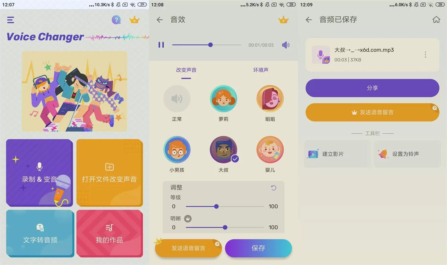 安卓变声器Voice Changer v1.02.81 - 淘客掘金网-淘客掘金网