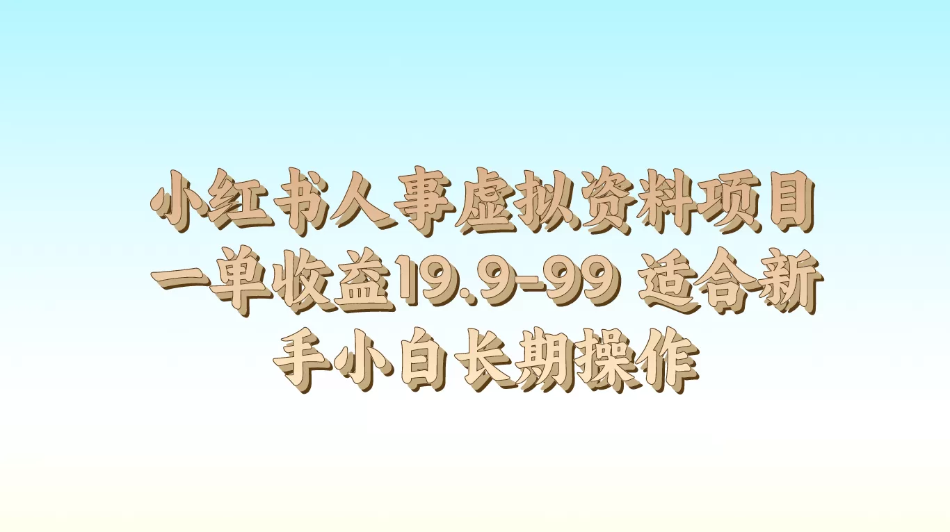 小红书人事虚拟资料项目一单收益19.9-99 适合新手小白长期操作 - 淘客掘金网-淘客掘金网