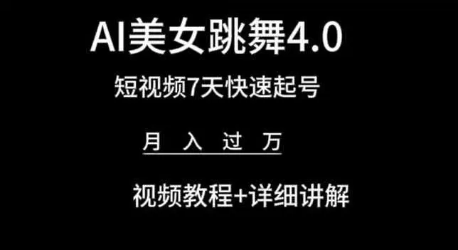 AI美女跳舞4.0，短视频7天快速起号，月入过万 视频教程+详细讲解 - 淘客掘金网-淘客掘金网