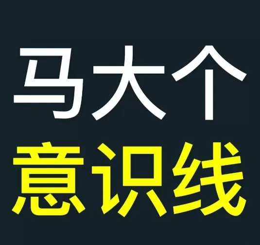 马大个意识线，一门改变人生意识的课程，讲解什么是能力线什么是意识线 - 淘客掘金网-淘客掘金网