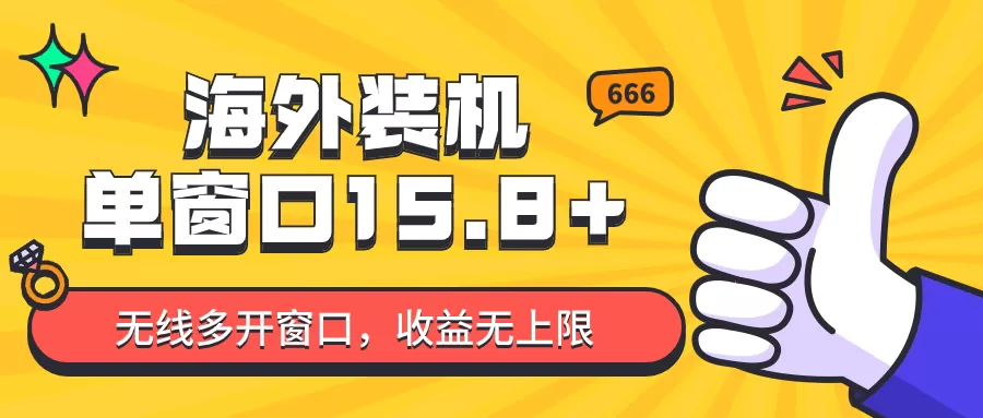 全自动海外装机，单窗口收益15+，可无限多开窗口，日收益1000~2000+ - 淘客掘金网-淘客掘金网