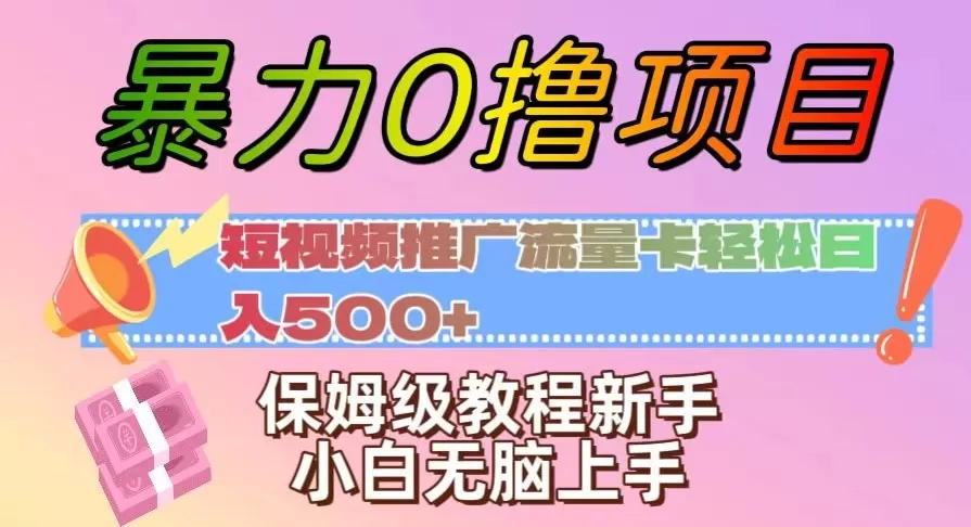 暴力0撸项目：短视频推广流量卡轻松日入500+，保姆级教程新手小白无脑上手【揭秘】 - 淘客掘金网-淘客掘金网