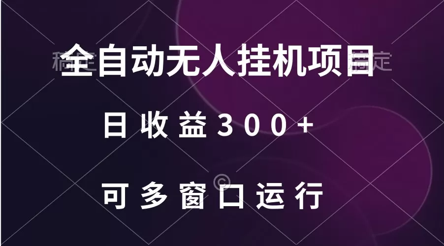 全自动无人挂机项目、日收益300+、可批量多窗口放大 - 淘客掘金网-淘客掘金网