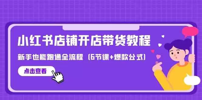 最新小红书店铺开店带货教程，新手也能跑通全流程（6节课+爆款公式） - 淘客掘金网-淘客掘金网