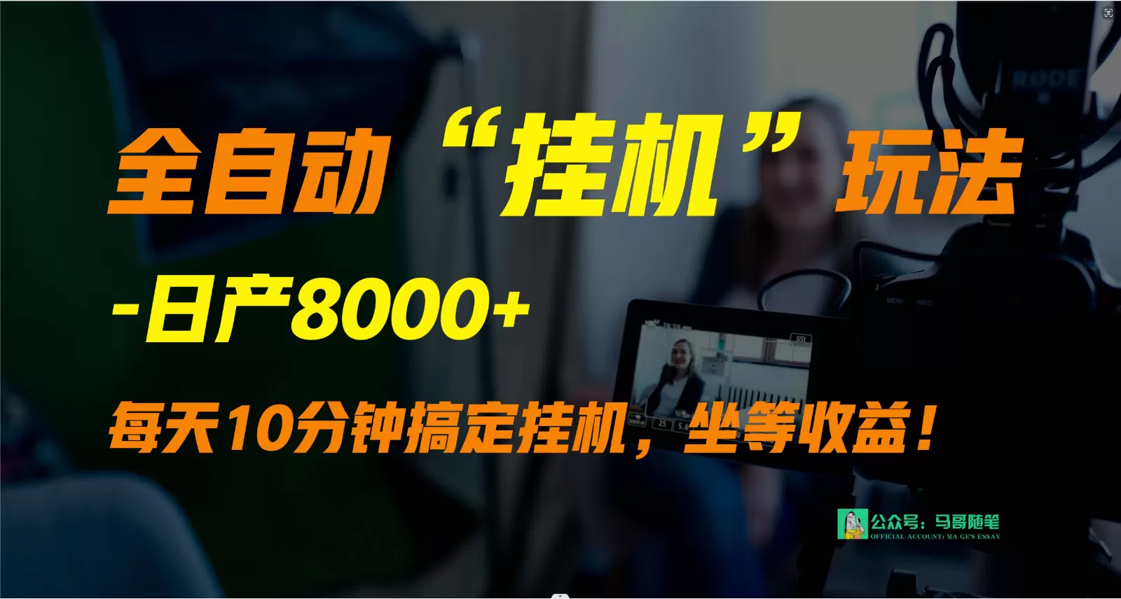 外面卖1980的全自动“挂机”玩法，实现睡后收入，日产8000+ - 淘客掘金网-淘客掘金网