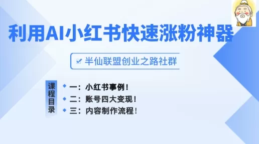 小红书快速涨粉神器，利用AI制作小红书爆款笔记 - 淘客掘金网-淘客掘金网