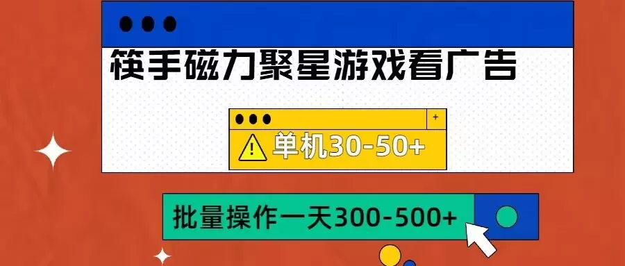 筷手磁力聚星4.0实操玩法，单机30-50+可批量放大 - 淘客掘金网-淘客掘金网