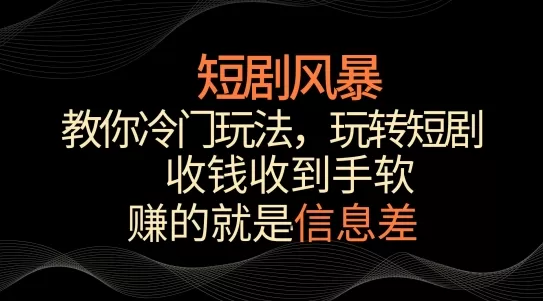 短剧风暴，教你冷门玩法，玩转短剧，收钱收到手软 - 淘客掘金网-淘客掘金网