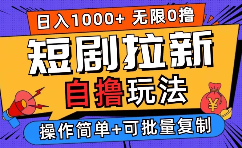 2024短剧拉新自撸玩法，无需注册登录，无限零撸，批量操作日入过千 - 淘客掘金网-淘客掘金网