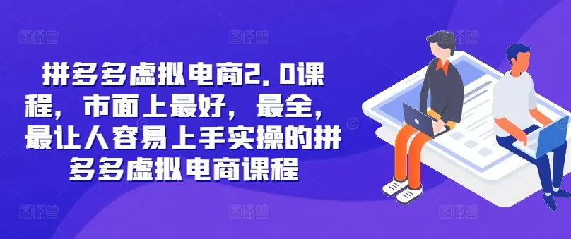 拼多多虚拟电商2.0项目，市面上最好，最全，最让人容易上手实操的拼多多虚拟电商课程 - 淘客掘金网-淘客掘金网