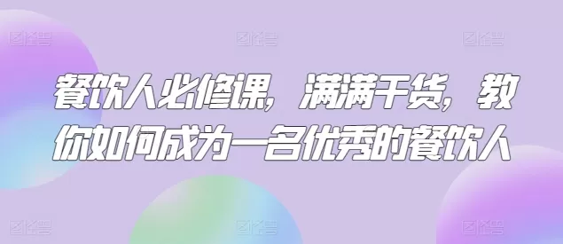 餐饮人必修课，满满干货，教你如何成为一名优秀的餐饮人 - 淘客掘金网-淘客掘金网