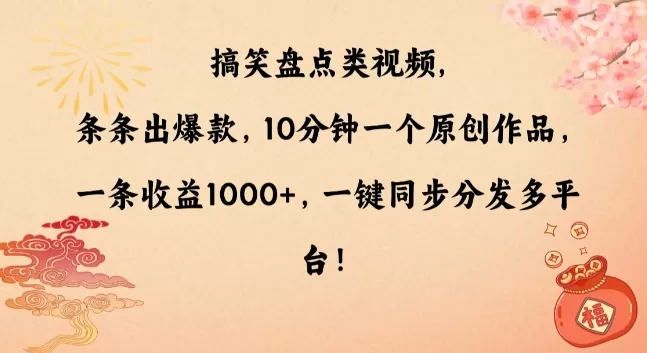 搞笑盘点类视频，条条出爆款，10分钟一个原创作品，一条收益1000+，一键同步分发多平台 - 淘客掘金网-淘客掘金网