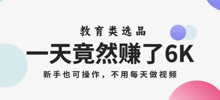 一天竟然赚了6000多，教育类选品，新手也可操作，更不用每天做短视频【揭秘】 - 淘客掘金网-淘客掘金网