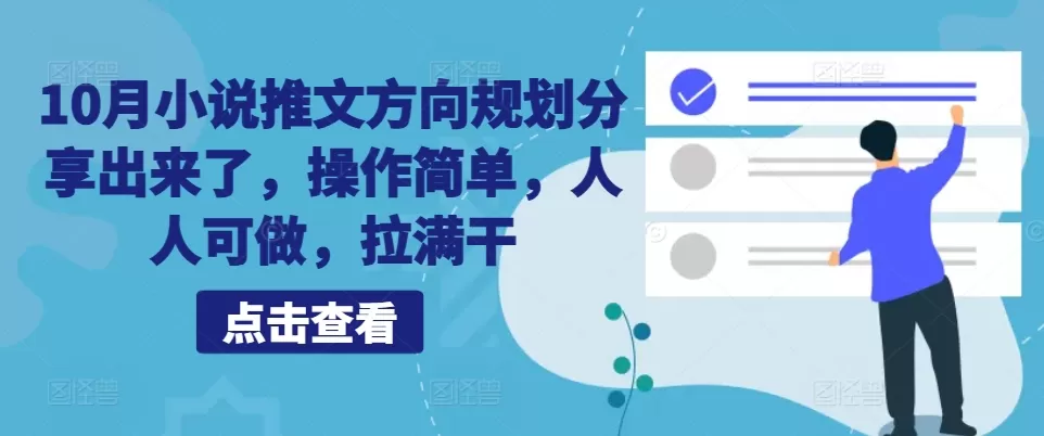 10月小说推文方向规划分享出来了，操作简单，人人可做，拉满干 - 淘客掘金网-淘客掘金网