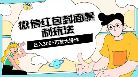 微信红包封面日入300+，全新全平台玩法【揭秘】 - 淘客掘金网-淘客掘金网