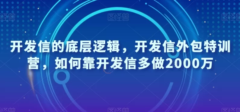 开发信的底层逻辑，开发信外包特训营，如何靠开发信多做2000万 - 淘客掘金网-淘客掘金网