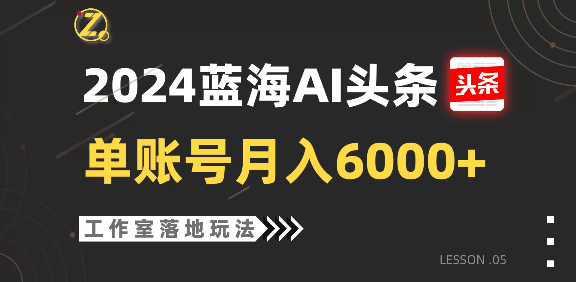 2024蓝海AI赛道，工作室落地玩法，单个账号月入6000+ - 淘客掘金网-淘客掘金网