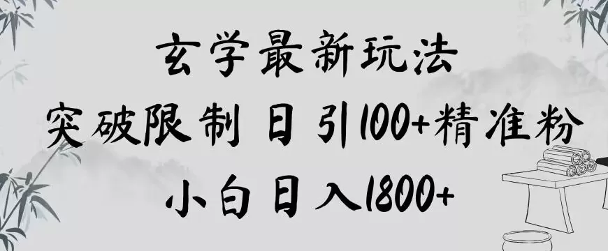 玄学新玩法，突破限制，日引100+精准粉，小白日入1800+【揭秘】 - 淘客掘金网-淘客掘金网