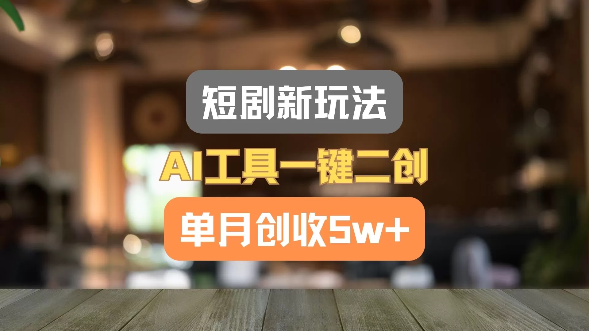 短剧新玩法，AI工具一键二创，单月创收5w+！ - 淘客掘金网-淘客掘金网