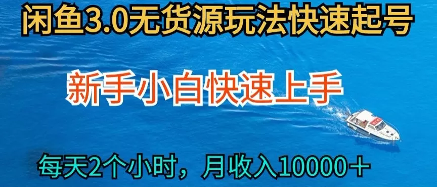 2024最新闲鱼无货源玩法，从0开始小白快手上手，每天2小时月收入过万 - 淘客掘金网-淘客掘金网