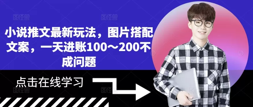 小说推文最新玩法，图片搭配文案，一天进账100～200不成问题 - 淘客掘金网-淘客掘金网