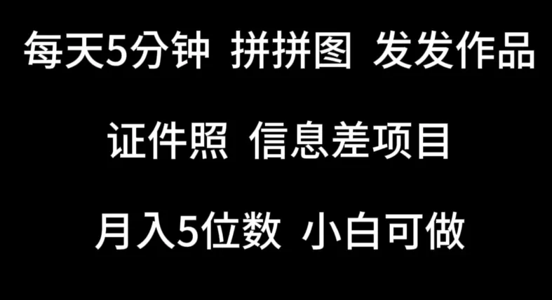 每天5分钟，拼拼图发发作品，证件照信息差项目，小白可做 - 淘客掘金网-淘客掘金网