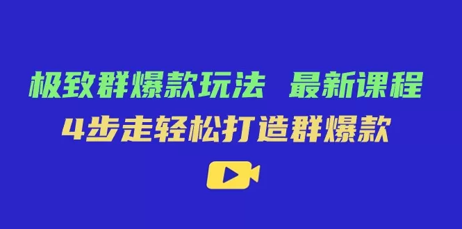 极致·群爆款玩法，最新课程，4步走轻松打造群爆款 - 淘客掘金网-淘客掘金网