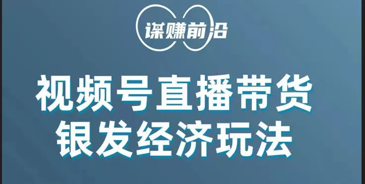 视频号带货，吸引中老年用户，单场直播销售几百单！ - 淘客掘金网-淘客掘金网