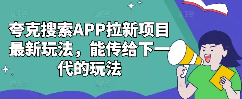 夸克搜索APP拉新项目最新玩法，能传给下一代的玩法 - 淘客掘金网-淘客掘金网