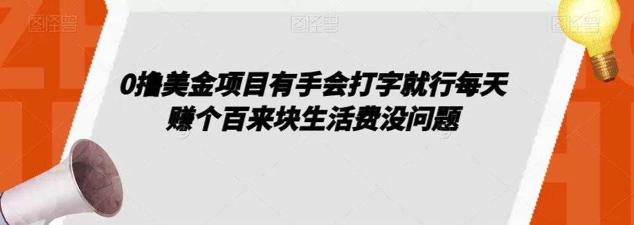 0撸美金项目有手会打字就行每天赚个百来块生活费没问题【揭秘】 - 淘客掘金网-淘客掘金网