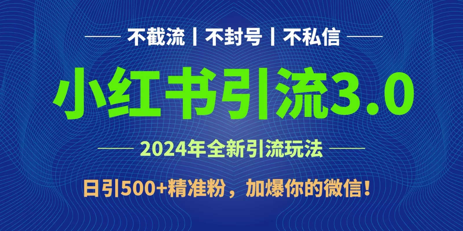 2024年4月最新小红书引流3.0玩法，日引500+精准粉，加爆你的微信！ - 淘客掘金网-淘客掘金网