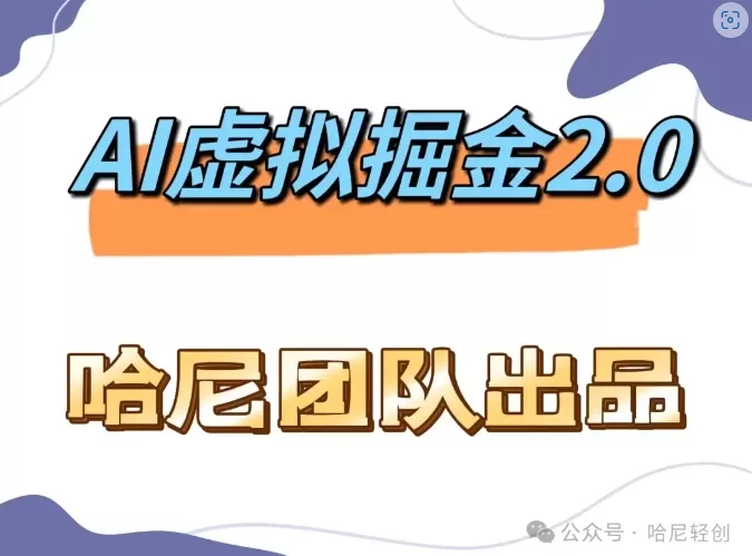 AI虚拟撸金2.0 项目，长期稳定，单号一个月最多搞了1.6W - 淘客掘金网-淘客掘金网