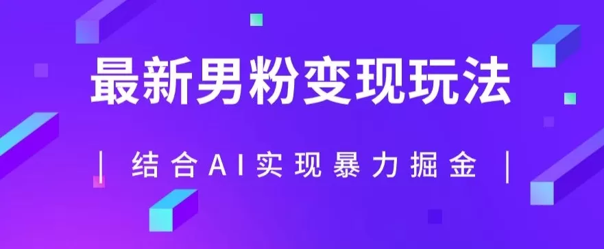 最新男粉玩法，利用AI结合男粉项目暴力掘金，单日收益可达1000+【揭秘】 - 淘客掘金网-淘客掘金网