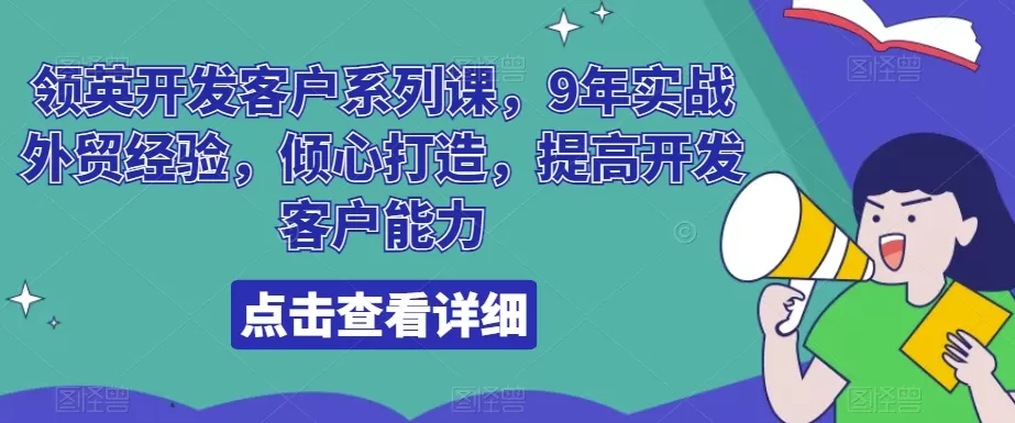 领英开发客户系列课，9年实战外贸经验，倾心打造，提高开发客户能力 - 淘客掘金网-淘客掘金网