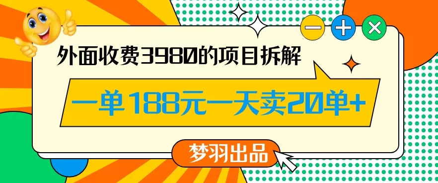 外面收费3980的年前必做项目一单188元一天能卖20单【拆解】 - 淘客掘金网-淘客掘金网