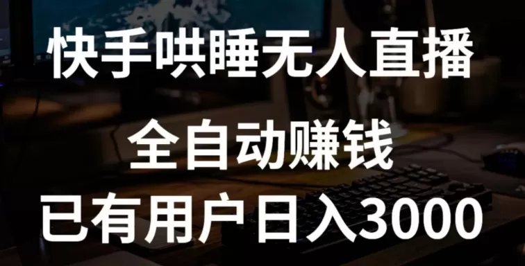 快手哄睡无人直播+独家挂载技术，已有用户日入3000+【赚钱流程+直播素材】 - 淘客掘金网-淘客掘金网