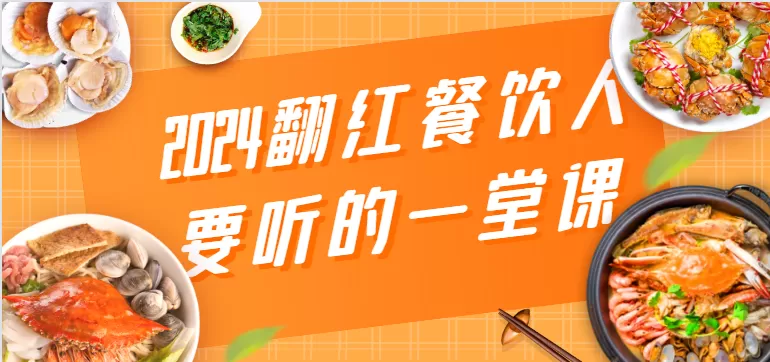 2024翻红餐饮人要听的一堂课，包含三大板块：餐饮管理、流量干货、特别篇 - 淘客掘金网-淘客掘金网