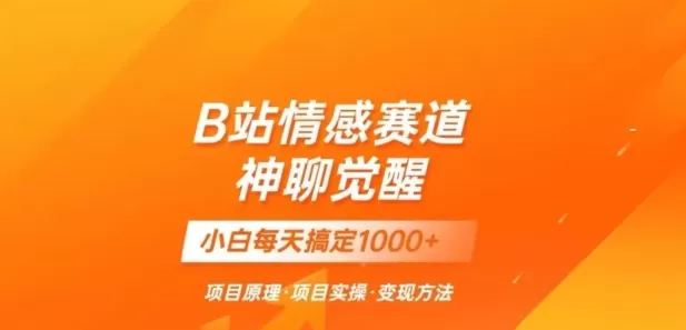 B站情感冷门蓝海赛道秒变现《神聊觉醒》一天轻松变现500+【揭秘】 - 淘客掘金网-淘客掘金网