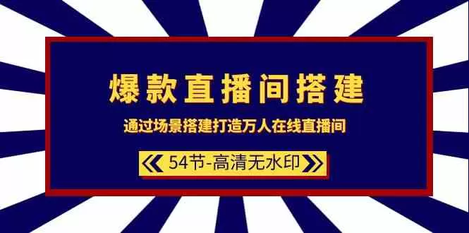 爆款直播间搭建：通过场景搭建打造万人在线直播间（54节） - 淘客掘金网-淘客掘金网