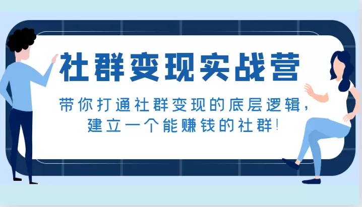 社群变现实战营，带你打通社群变现的底层逻辑，建立一个能赚钱的社群！ - 淘客掘金网-淘客掘金网