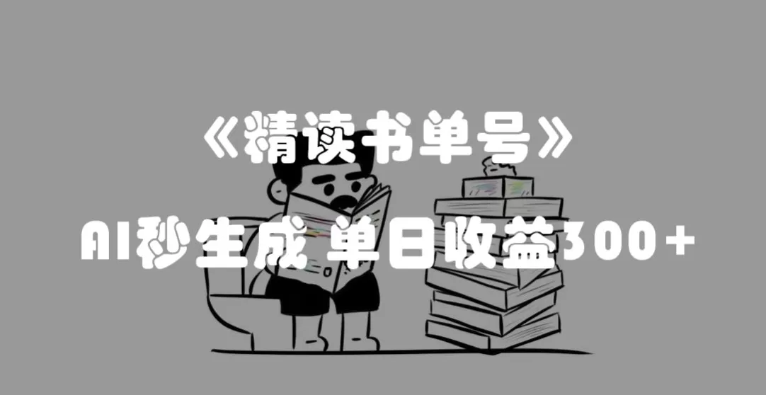 最新流量密码，精读书单号，AI秒生成，单日收益300+【揭秘】 - 淘客掘金网-淘客掘金网