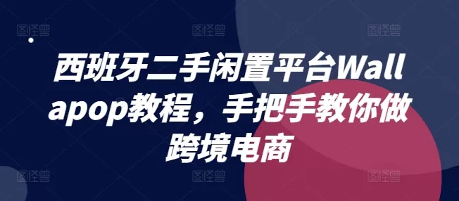 西班牙二手闲置平台Wallapop教程，手把手教你做跨境电商 - 淘客掘金网-淘客掘金网