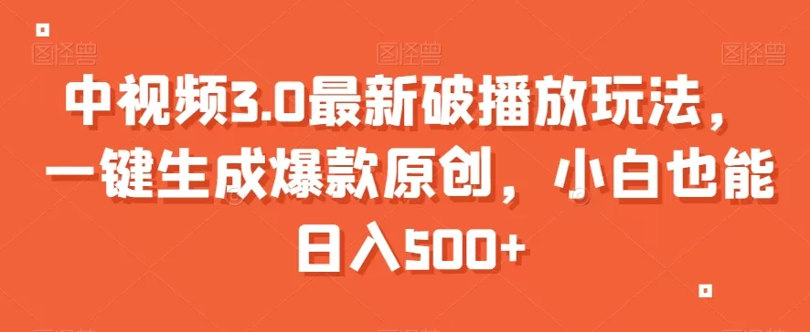 中视频3.0最新破播放玩法，一键生成爆款原创，小白也能日入500+【揭秘】 - 淘客掘金网-淘客掘金网