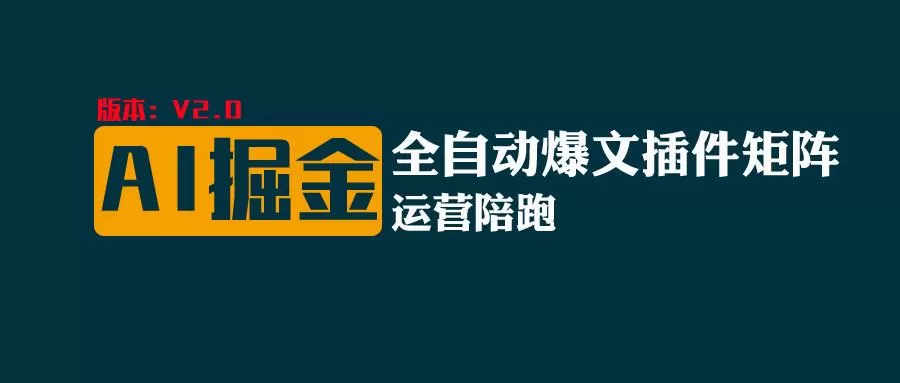 全网独家（AI爆文插件矩阵），自动AI改写爆文，多平台矩阵发布，轻松月入10000+ - 淘客掘金网-淘客掘金网