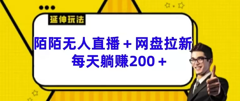 陌陌无人直播+网盘拉新玩法 每天躺赚200+ - 淘客掘金网-淘客掘金网