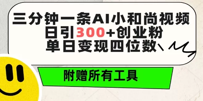 三分钟一条AI小和尚视频 ，日引300+创业粉，单日变现四位数 ，附赠全套免费工具 - 淘客掘金网-淘客掘金网