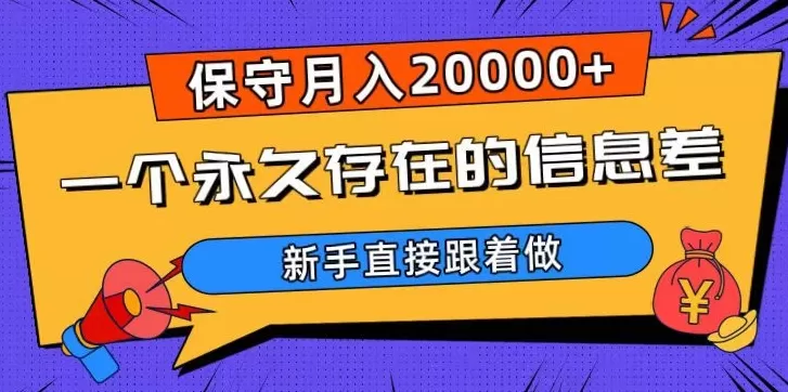 一个永久存在的信息差，保守月入20000+，新手直接跟着做【揭秘】 - 淘客掘金网-淘客掘金网