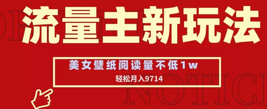 流量主新玩法，美女壁纸和头像，阅读量不低于1w，月入9741 - 淘客掘金网-淘客掘金网