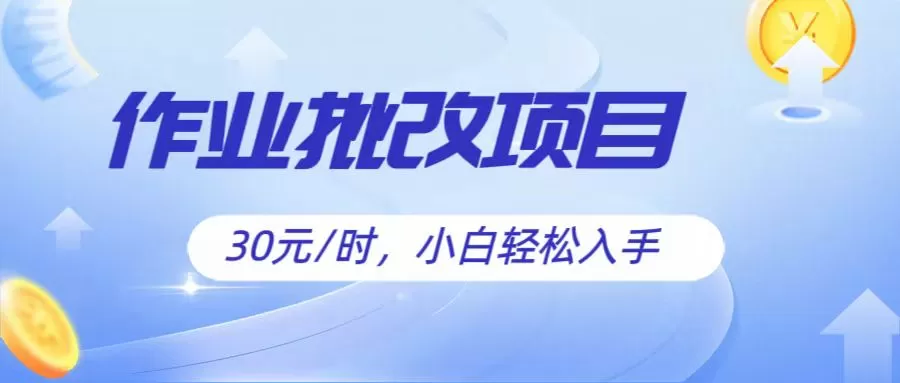 作业批改项目30元/时，简单小白轻松入手，非常适合兼职 - 淘客掘金网-淘客掘金网