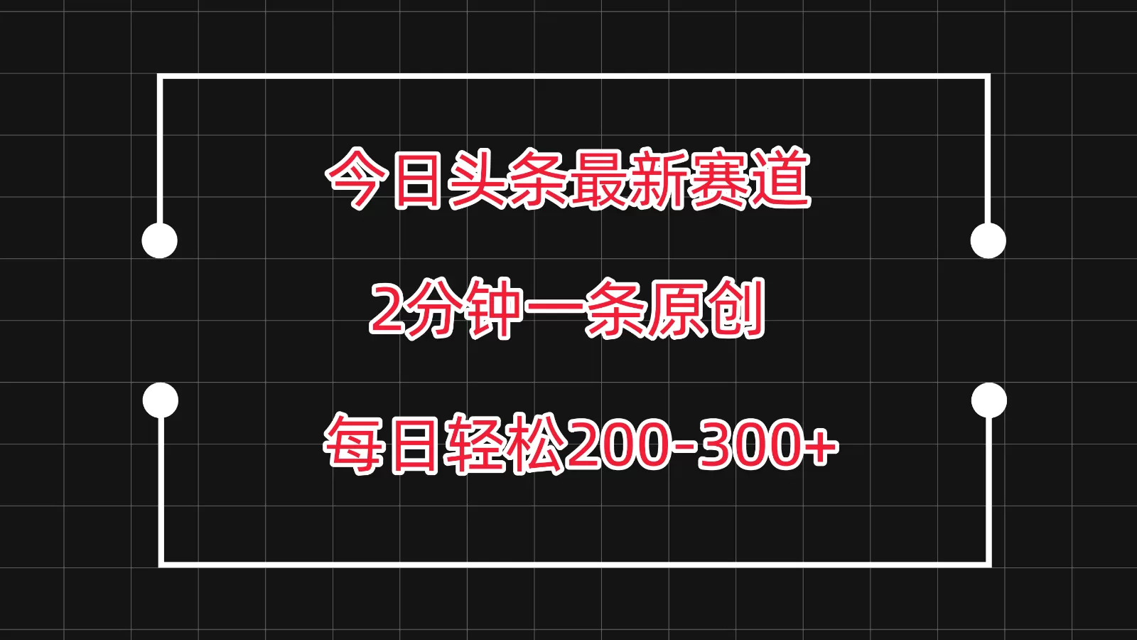 今日头条最新赛道玩法，复制粘贴每日两小时轻松200-300【附详细教程】 - 淘客掘金网-淘客掘金网